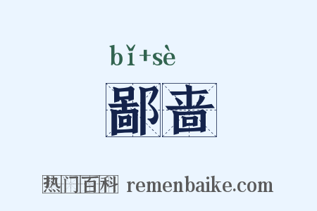 鄙啬是什么意思的图片